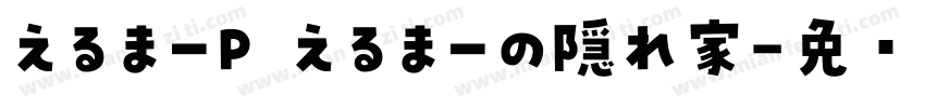 えるまーP えるまーの隠れ家字体转换